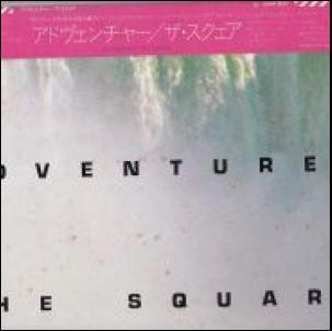 ADVENTURES / ザ・スクェア/THE SQUARE レコード通販「おミミの恋人」