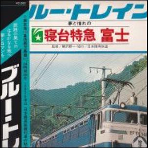 寝台特急富士 レコード 安い