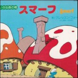 ちいさな森の精 スマーフ O S T レコード通販 おミミの恋人