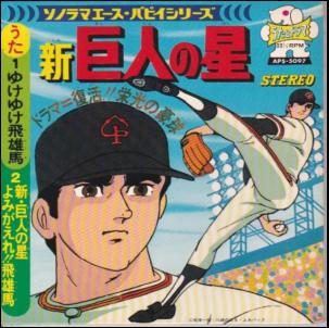 新 巨人の星 O S T レコード通販 おミミの恋人