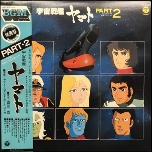 宇宙戦艦ヤマト PART.2 / /O.S.T レコード通販「おミミの恋人」