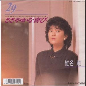 29 TWENTY-NINE / 椎名恵/SHIINA MEGUMI レコード通販「おミミの恋人」