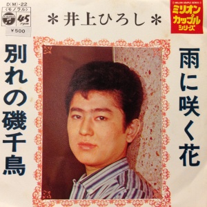 雨に咲く花 井上ひろし Inoue Hirosi レコード通販 おミミの恋人