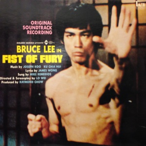 FIST OF FURY / ブルース・リー/BRUCE LEE レコード通販「おミミの恋人」