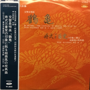 交響長唄楽 「鶴亀」 (赤盤) / 山田耕筰/YAMADA KOSAKU レコード通販