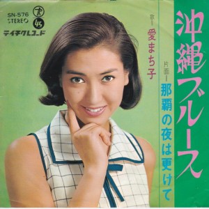 沖縄ブルース / 愛まち子/AI MACHIKO レコード通販「おミミの恋人」