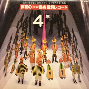 教芸の「小学生の音楽」鑑賞レコード 4年 / /V.A. レコード通販「おミミの恋人」