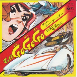マッハGO GO GO / /O.S.T. レコード通販「おミミの恋人」