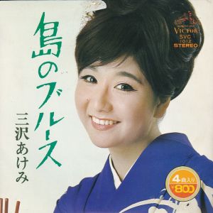 島のブルース / 三沢あけみ/MISAWA AKEMI レコード通販「おミミの恋人」