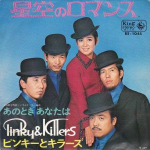星空のロマンス / ピンキーとキラーズ/PINKY & KILLERS レコード通販 