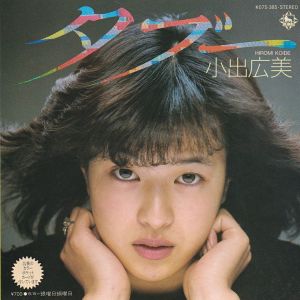 タブー (特典付) / 小出広美/KOIDE HIROMI レコード通販「おミミの恋人」