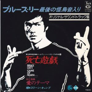 死亡遊戯”メイン・テーマ / ジョン・バリー/JOHN BARRY レコード通販