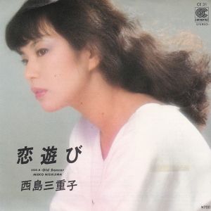 恋遊び (見本盤) / 西島三重子/NISHIJIMA MIEKO レコード通販「おミミ