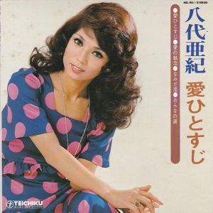 愛ひとすじ / 八代亜紀/YASHIRO AKI レコード通販「おミミの恋人」