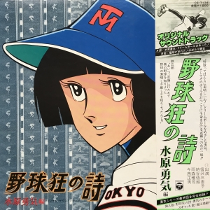 野球狂の詩 水原勇気編 O S T レコード通販 おミミの恋人