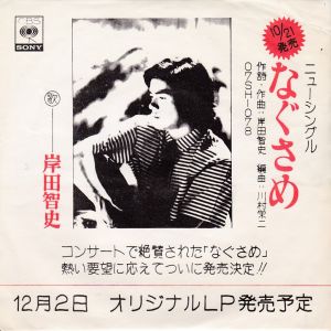 なぐさめ (見本盤) / 岸田智史/KISHIDA SATOSHI レコード通販「おミミ