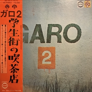GARO 2 / ガロ/GARO レコード通販「おミミの恋人」