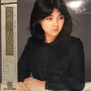 ひとみ・・・ / 石川ひとみ/ISHIKAWA HITOMI レコード通販「おミミの恋人」
