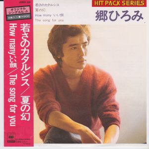 若さのカタルシス / 郷ひろみ/GO HIROMI レコード通販「おミミの恋人」