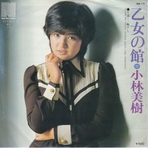 乙女の館 / 小林美樹/KOBAYASHI MIKI レコード通販「おミミの恋人」