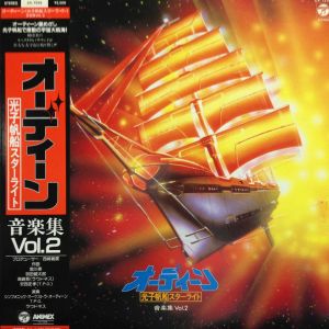 オーディーン〈光子帆船スターライト〉音楽集VOL.2 / /O.S.T. レコード