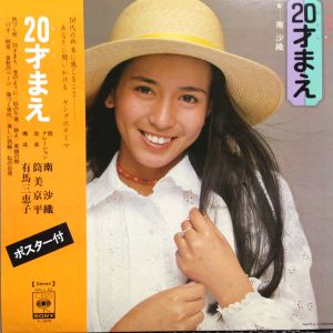 20才まえ / 南沙織/MINAMI SAORI レコード通販「おミミの恋人」