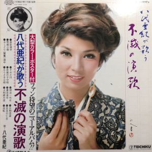 八代亜紀が歌う不滅の演歌 / 八代亜紀/YASHIRO AKI レコード通販「お