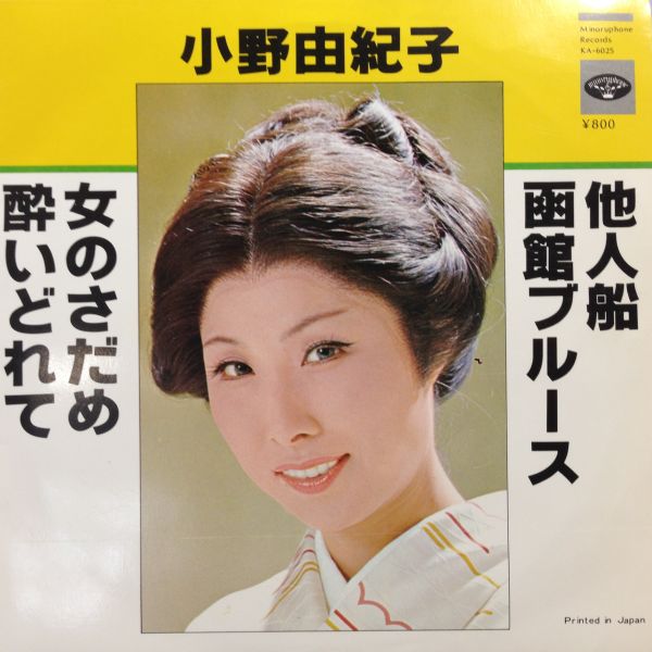 他人船 / 小野由紀子/ONO YUKIKO レコード通販「おミミの恋人」